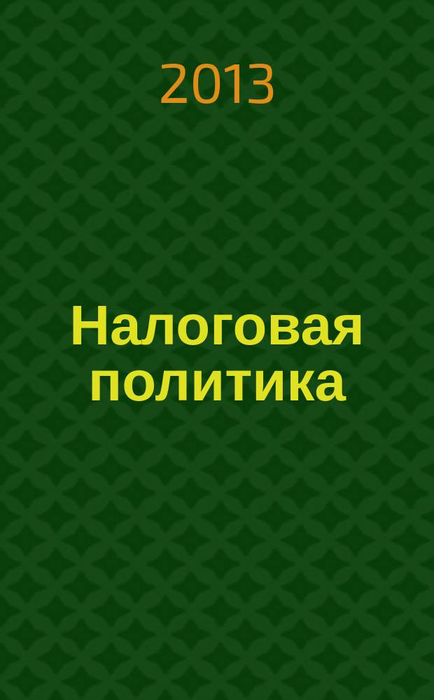 Налоговая политика: курс-минимум, решение задач : учебное пособие для студентов экономического факультета, обучающихся по специальности "Национальная экономика"