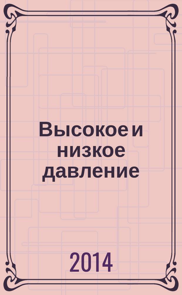Высокое и низкое давление : простые и эффективные способы лечения