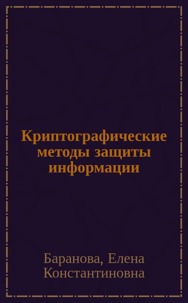 Криптографические методы защиты информации : лабораторный практикум : учебное пособие