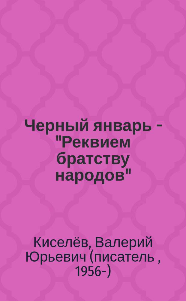 Черный январь - "Реквием братству народов"