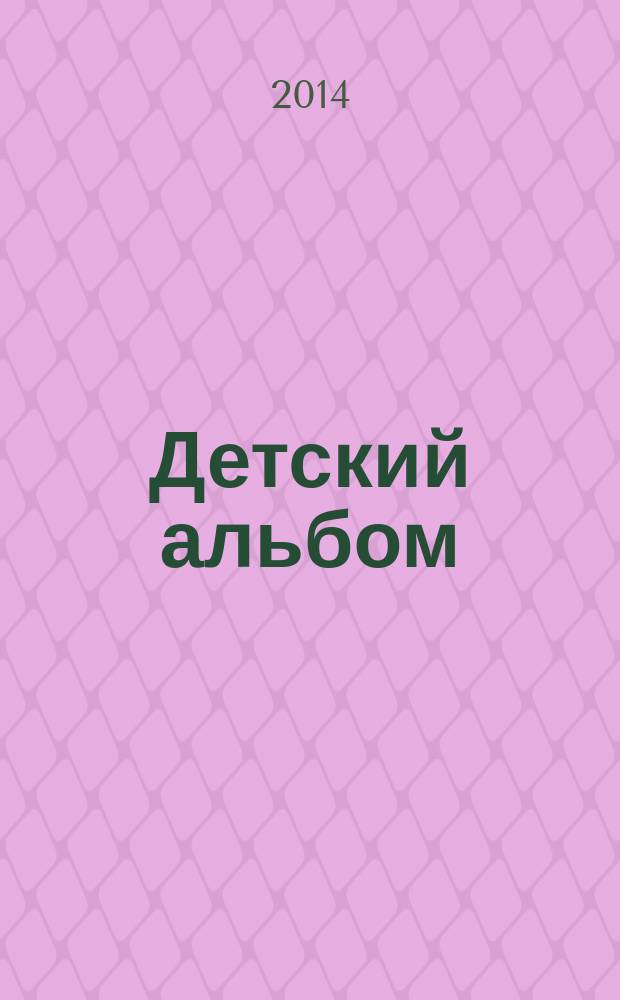 Детский альбом = Children's album : рисунки из собрания Научно-исследовательского детского ортопедического института имени Г. И. Турнера