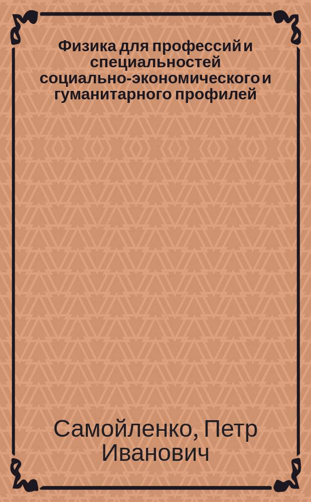 Физика для профессий и специальностей социально-экономического и гуманитарного профилей : сборник задач : учебное пособие для использования в учебном процессе образовательных учреждений, реализующих программы начального и среднего профессионального образования