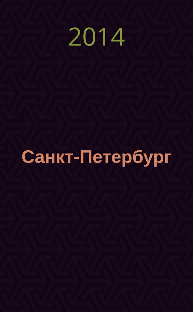 Санкт-Петербург : дополни цветом лучшие произведения классиков мировой живописи : 6+