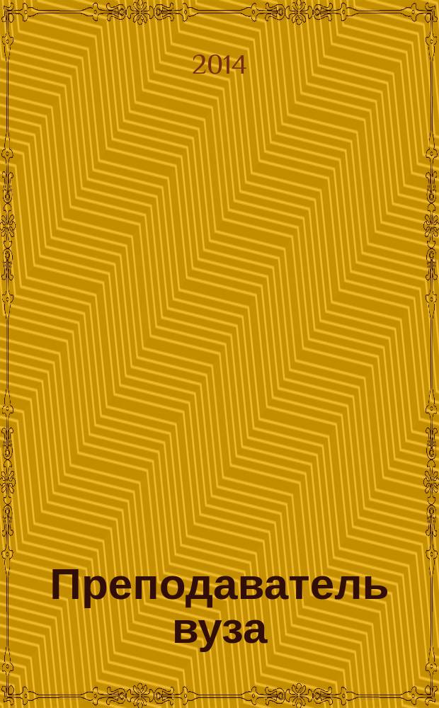 Преподаватель вуза : технологии и организация деятельности : учебник для студентов высших учебных заведений, обучающихся по направлению подготовки 38.03.02 "Менеджмент" (квалификация (степень) "бакалавр") : какие качества нужны преподавателю вуза, как подготовить и провести учебное занятие, как развивать творческий потенциал студента профессиональной деятельности, как принять участие в управление кафедрой, как организовать свою жизнь, время, деятельность