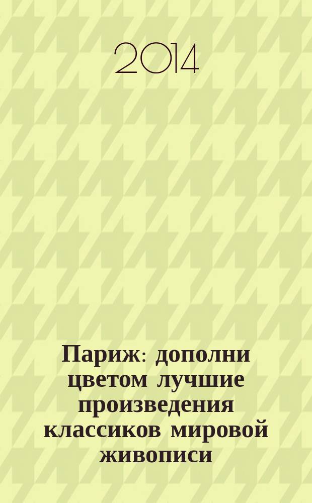 Париж : дополни цветом лучшие произведения классиков мировой живописи : 6+