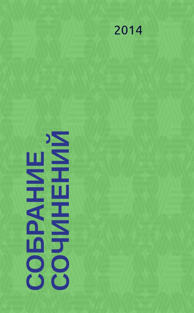 Собрание сочинений : в 3 т. Т. 3, [полутом] 2 : Т. 3