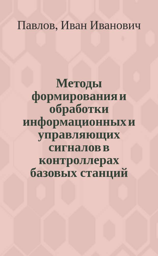 Методы формирования и обработки информационных и управляющих сигналов в контроллерах базовых станций : автореферат диссертации на соискание ученой степени к.т.н. : специальность 05.13.01 <системный анализ>