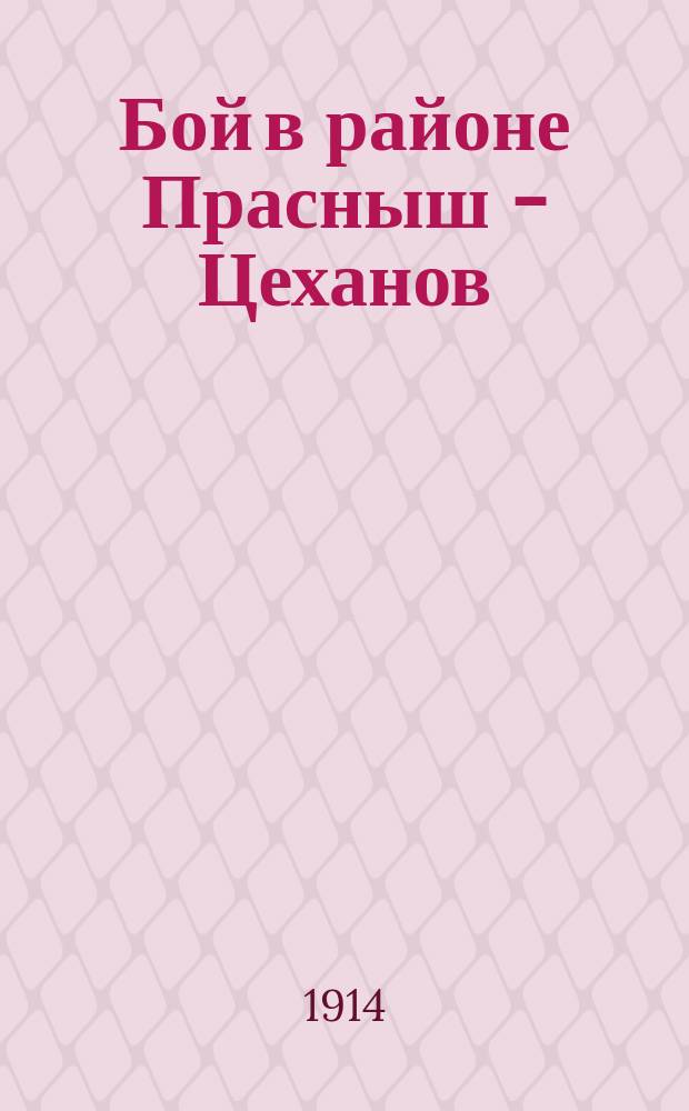 Бой в районе Прасныш - Цеханов : От Штаба Верховного главнокомандующего. На Млавском направлении наше наступление окончилось успехом на всем фронте ... Газ. "Раннее утро", от 1 декабря 1914 г. : лубок