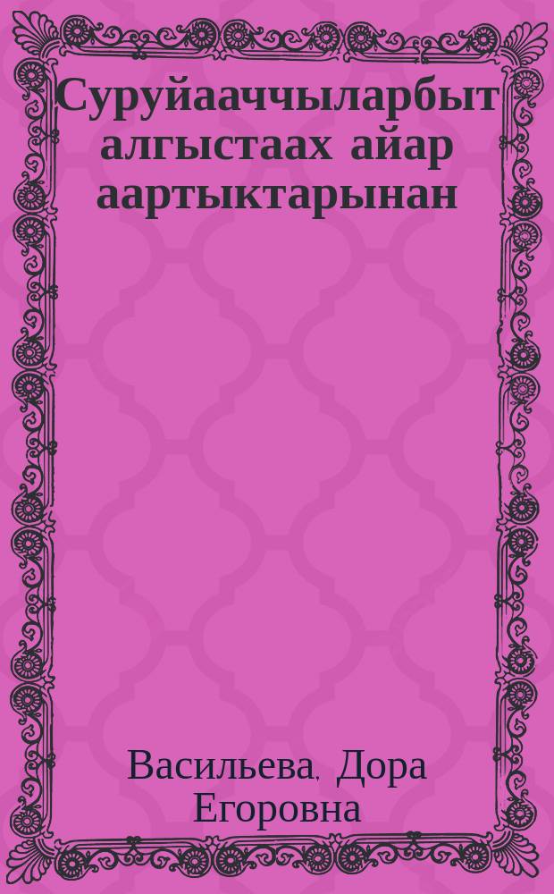 Суруйааччыларбыт алгыстаах айар аартыктарынан : ыстатыйалар = Творческие искания якутских писателей