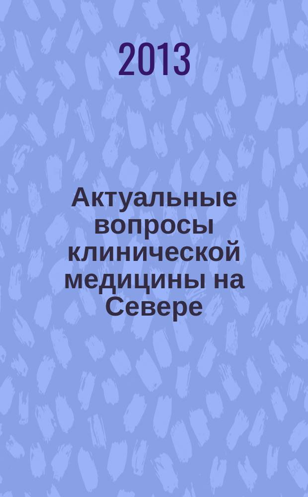 Актуальные вопросы клинической медицины на Севере : сборник научных трудов межрегиональной научно-практической конференции "Перспективы развития гематологической службы в Республике Саха (Якутия)", Россия, Якутск, 10 июня 2013 г