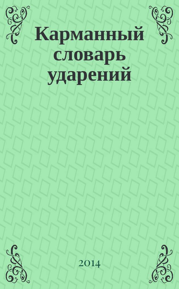 Карманный словарь ударений