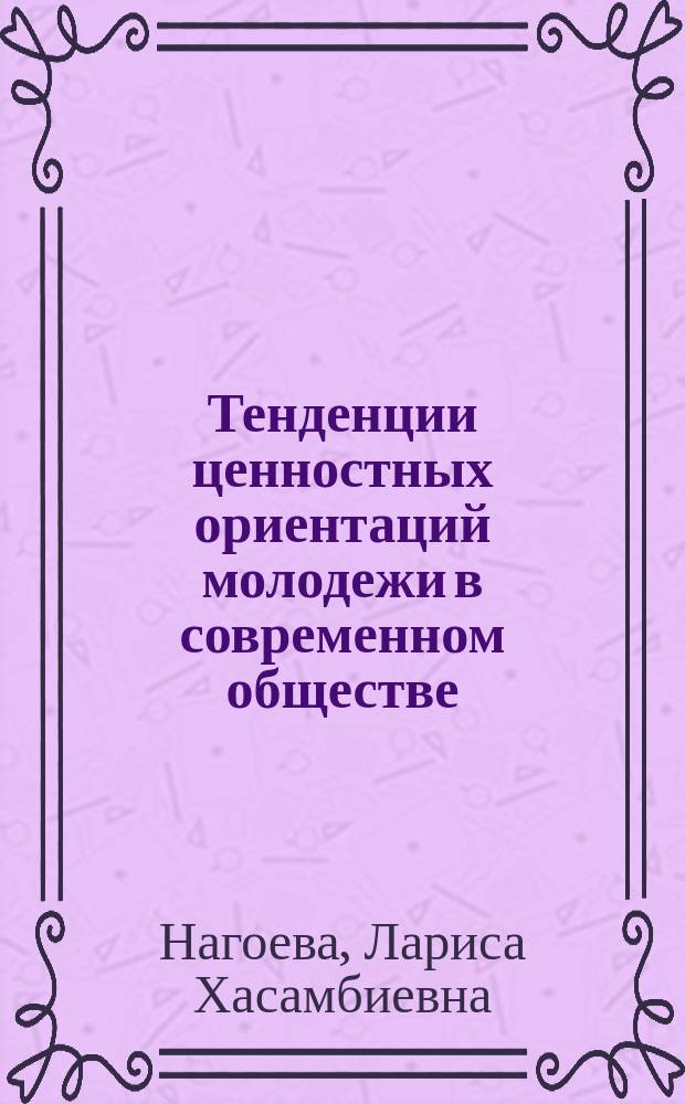 Тенденции ценностных ориентаций молодежи в современном обществе (на материалах Республики Адыгея) : автореферат диссертации на соискание ученой степени к. соц. н. : специальность 22.00.06 <Соц. культ.>