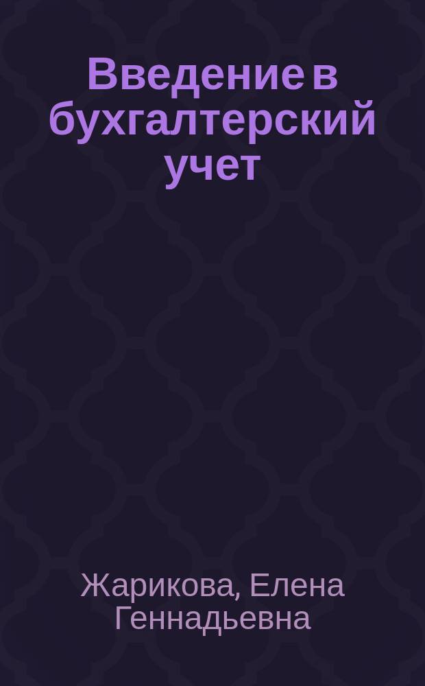 Введение в бухгалтерский учет = Introduction into accounting : электронное учебное пособие : учебное пособие для студентов экономических специальностей вузов железнодорожного транспорта, направление подготовки 080100 "Бухгалтерский учет, анализ и аудит"