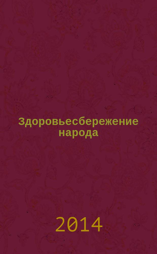 Здоровьесбережение народа: интеграция Восток-Запад : сборник материалов международного симпозиума, посвященного 20-летней научно-практической деятельности в Республике Саха (Якутия) доктора биологических наук, кандидата медицинских наук, профессора тибетской медицины, духовного просветителя Буджав Баасансурэна, Россия, Якутск, 18-20 сентября 2013 г
