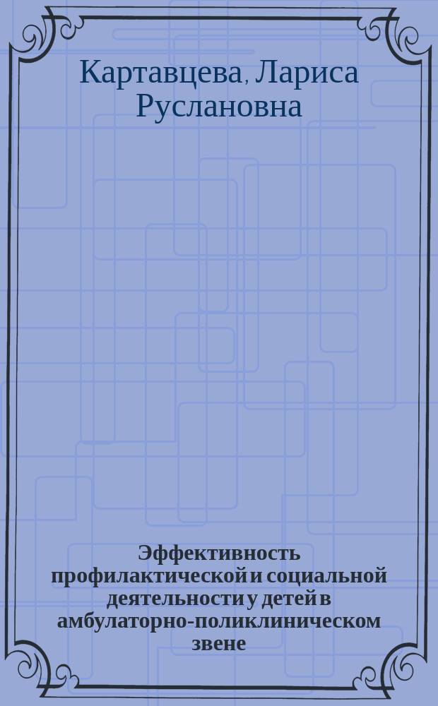 Эффективность профилактической и социальной деятельности у детей в амбулаторно-поликлиническом звене : автореферат диссертации на соискание ученой степени к. м. н. : специальность 14.01.08 <Педиатр.> : специальность 14.02.03 <Общ. здоров. и здравоохр.>