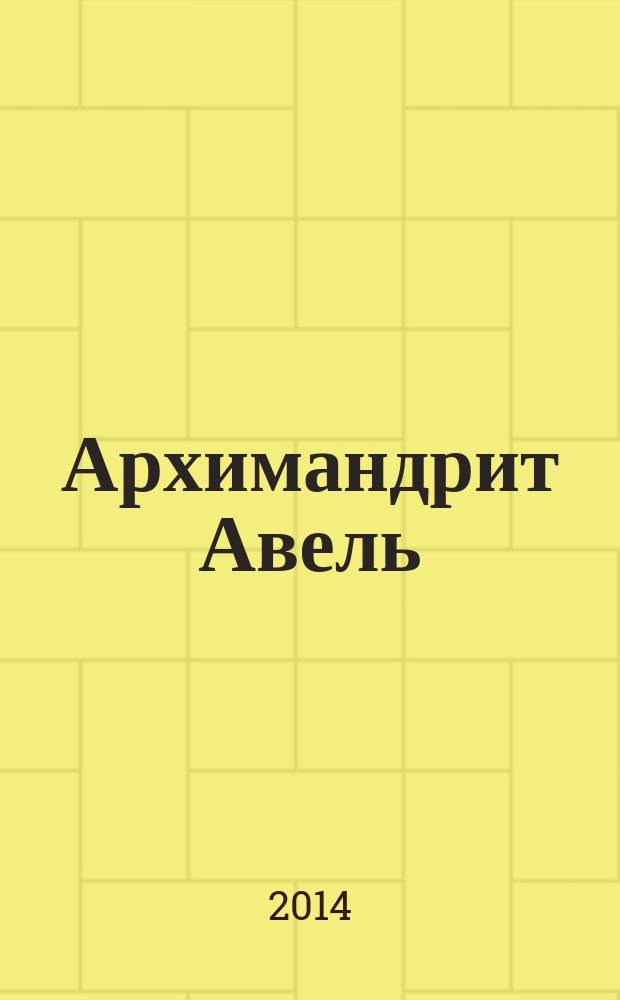 Архимандрит Авель