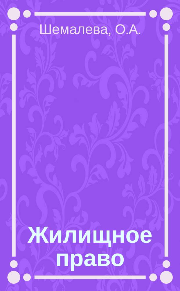 Жилищное право : учебное пособие в схемах