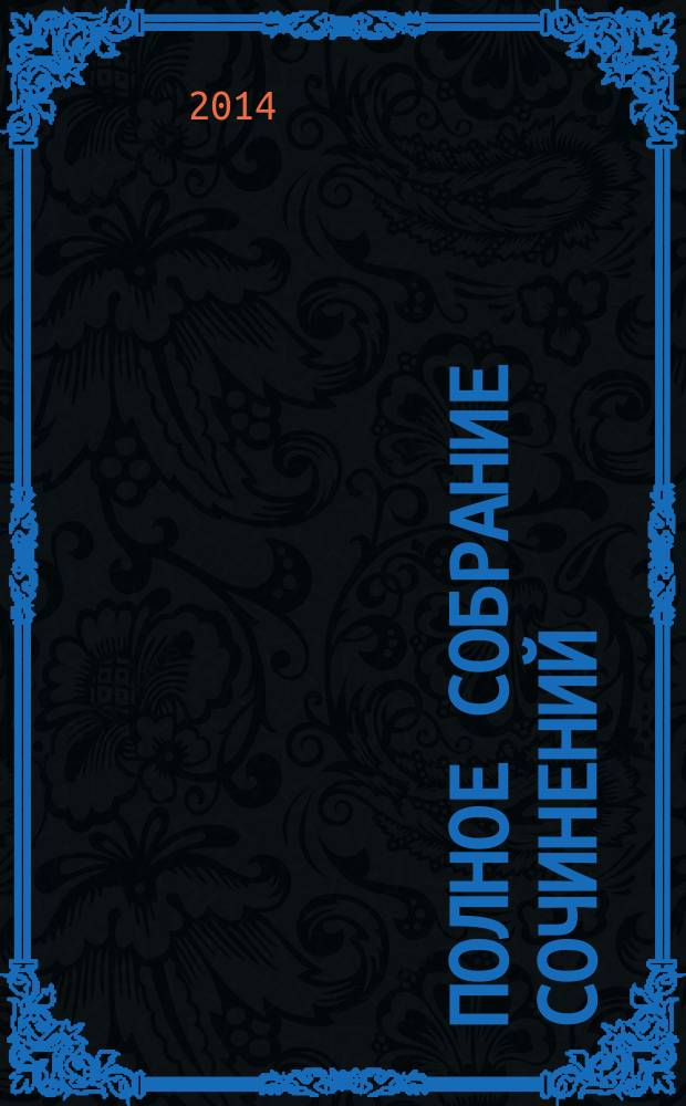 Полное собрание сочинений : в 35 т