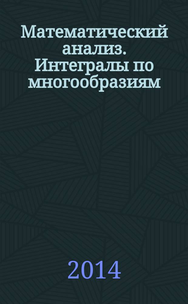 Математический анализ. Интегралы по многообразиям : электронный учебно-методический комплекс