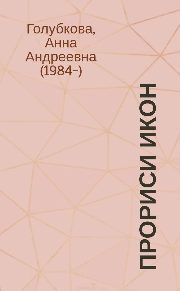 Прориси икон = Tracing the icons : шедевры русской иконописи из собрания Государственной Третьяковской галереи