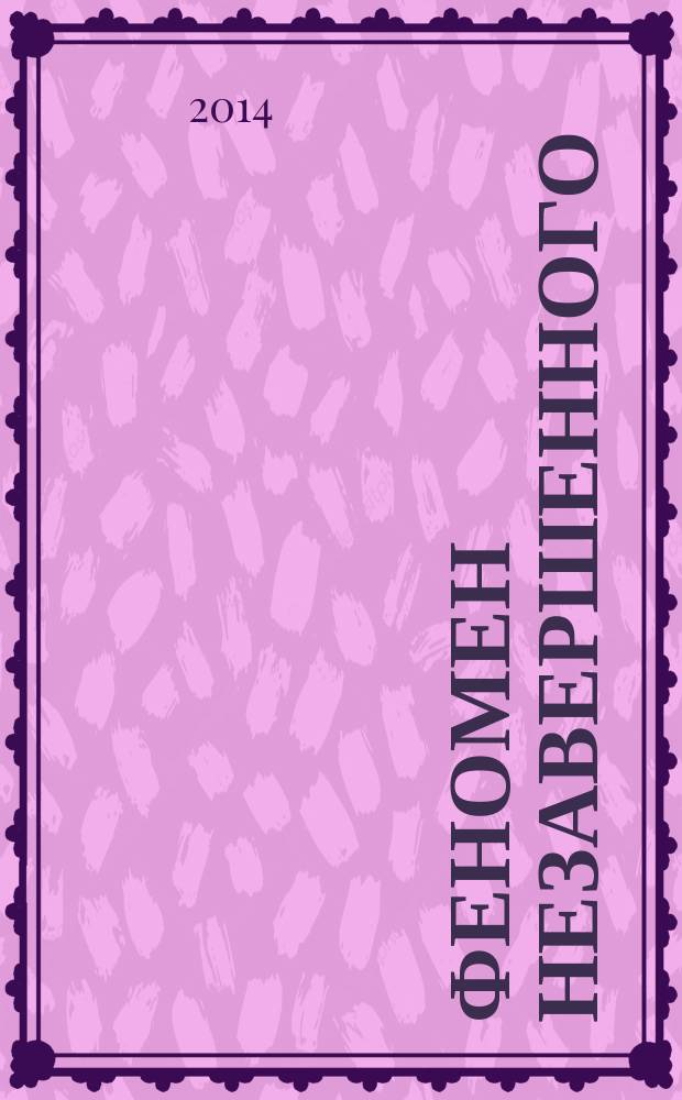 Феномен незавершенного