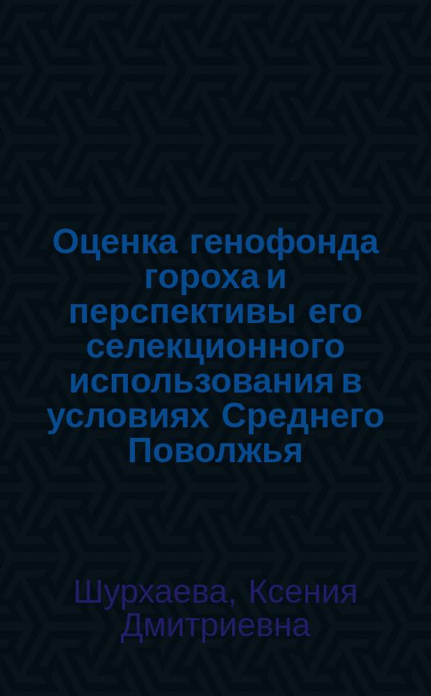 Оценка генофонда гороха и перспективы его селекционного использования в условиях Среднего Поволжья : автореферат диссертации на соискание ученой степени к.с.-х.н. : специальность 06.01.05 <селекция и семеноводство>