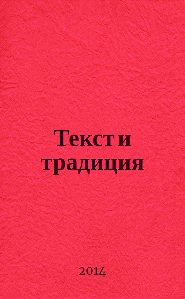 Текст и традиция : альманах. [Т.] 2