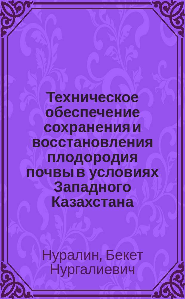 Техническое обеспечение сохранения и восстановления плодородия почвы в условиях Западного Казахстана : автореферат диссертации на соискание ученой степени д. т. н. : специальность 05.20.01 <Технолог. и ср-ва механиз. с.-х.>