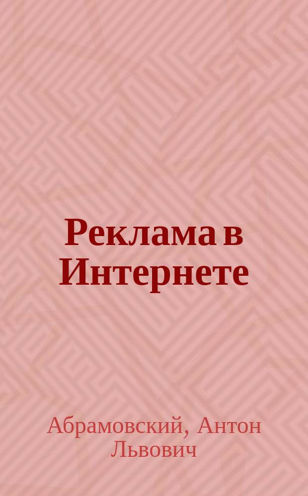 Реклама в Интернете : электронный учебник