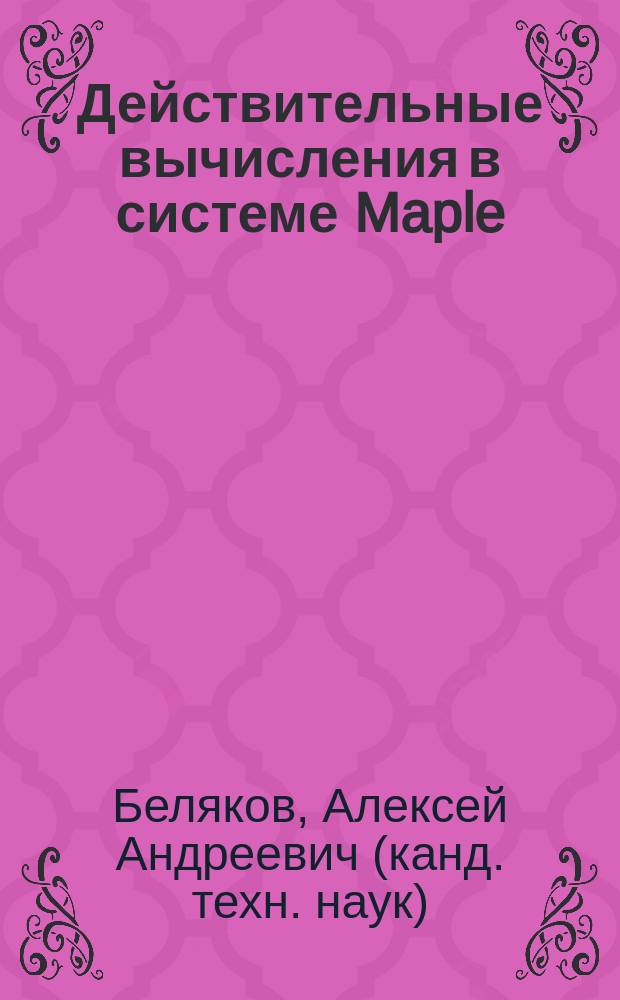 Действительные вычисления в системе Maple : учебно-методическое издание