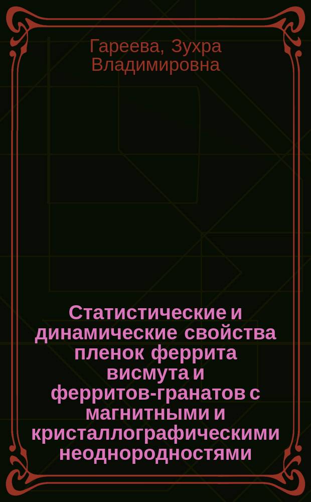 Статистические и динамические свойства пленок феррита висмута и ферритов-гранатов с магнитными и кристаллографическими неоднородностями : автореферат диссертации на соискание ученой степени д. ф.-м. н. : специальность 01.04.07 <Физ. конденсир. сост.>