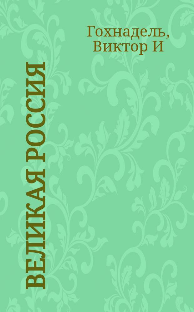 Великая Россия : российская биографическая энциклопедия. Т. 12 : Ученые-естественники немецкого происхождения