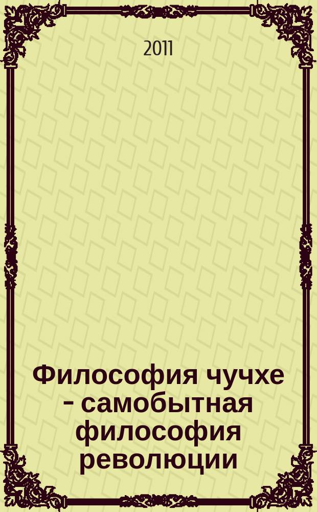 Философия чучхе - самобытная философия революции : интервью теоретическому журналу ЦК Трудовой партии Кореи "Кыллочжа" 26 июля 1996 года