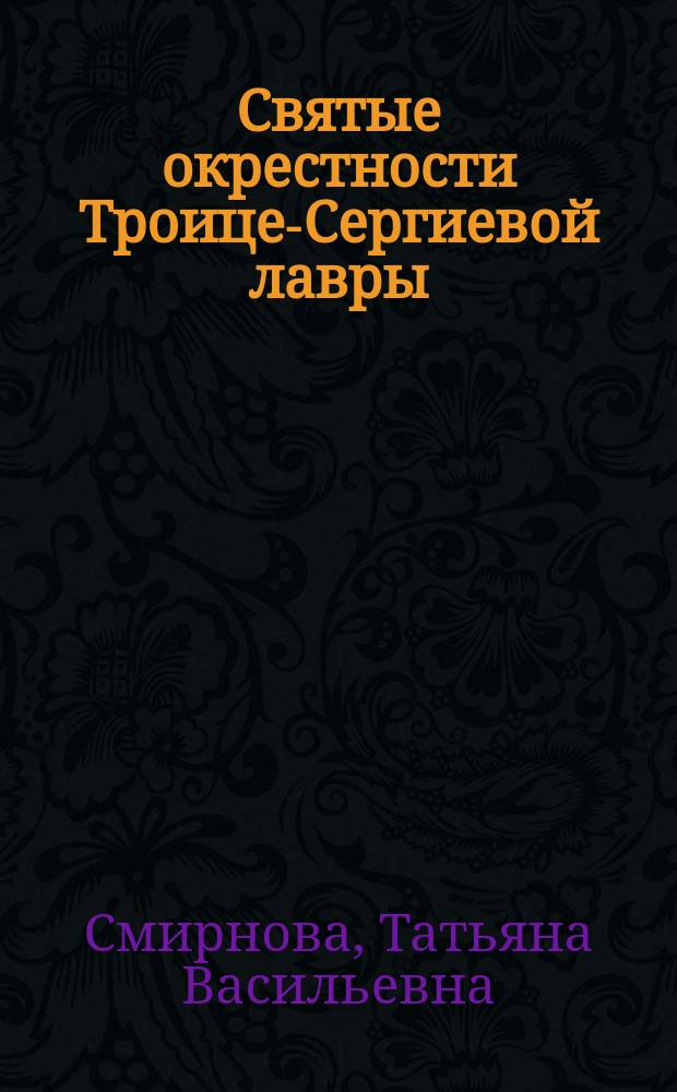 Святые окрестности Троице-Сергиевой лавры : мультимедийное электронное издание