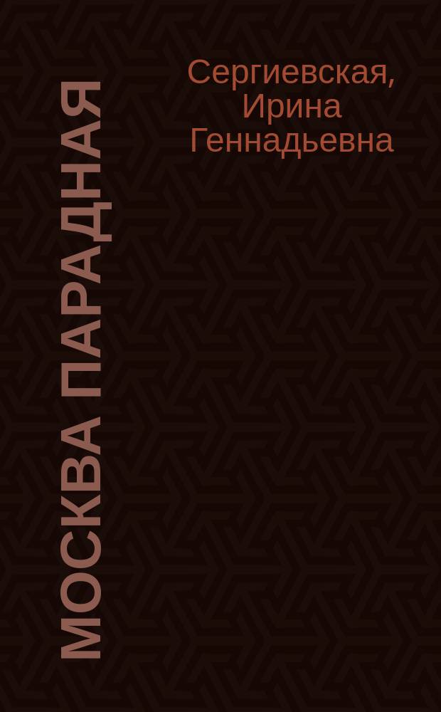 Москва парадная : тайны и предания Запретного города