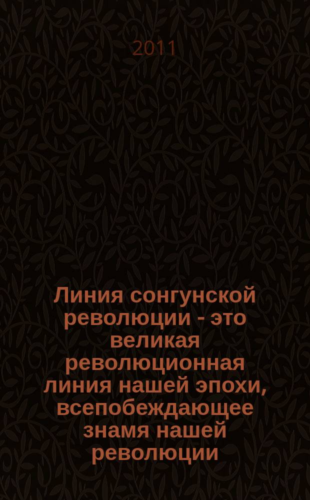 Линия сонгунской революции - это великая революционная линия нашей эпохи, всепобеждающее знамя нашей революции : беседа с ответственными работниками ЦК Трудовой партии Кореи 29 января 92 года чучхе (2003)