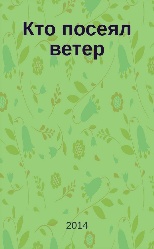 Кто посеял ветер : роман