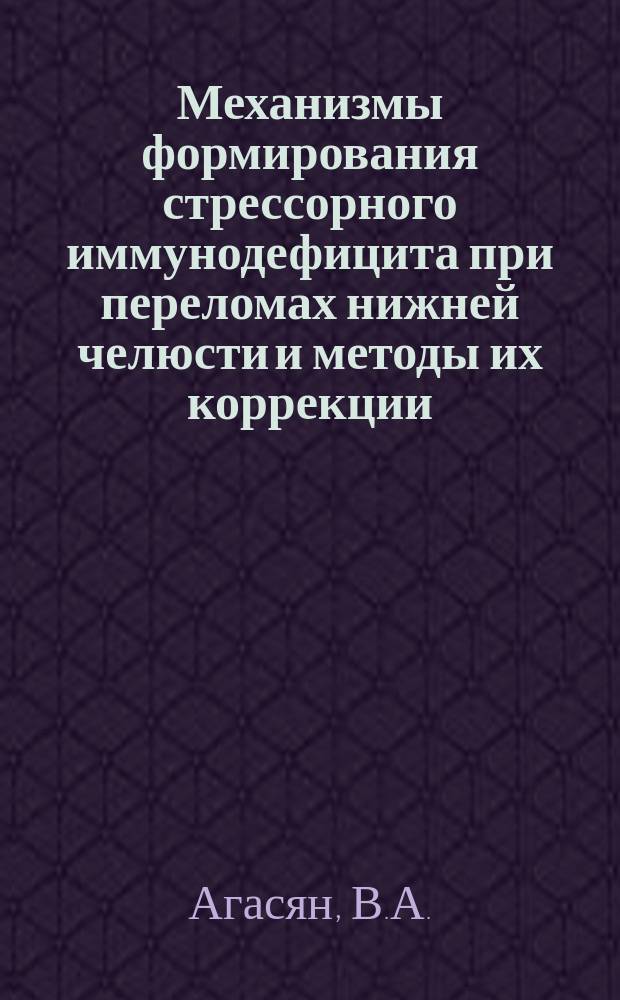 Механизмы формирования стрессорного иммунодефицита при переломах нижней челюсти и методы их коррекции : автореферат диссертации на соискание ученой степени к. м. н. : специальность 14.01.14 <Стомат.>