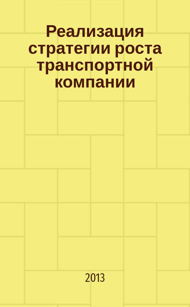 Реализация стратегии роста транспортной компании: концепция и инструментарий