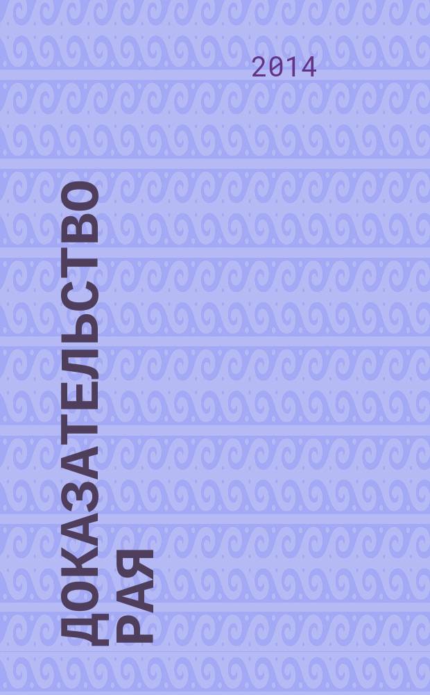Доказательство Рая : реальный опыт нейрохирурга : шокирующая исповедь, которая перевернула мир