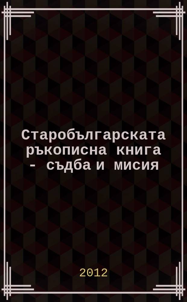 Старобългарската ръкописна книга - съдба и мисия : в памет на проф. Куйо М. Куев по случай 100-годишнината от рождението му : Девети Международен симпозиум за Търновската книжовна школа, Кръгла маса, 15-17 октомври 2009 г., Велико Търново : научен сборник = Староболгарская рукописная книга - судьба и предназначение