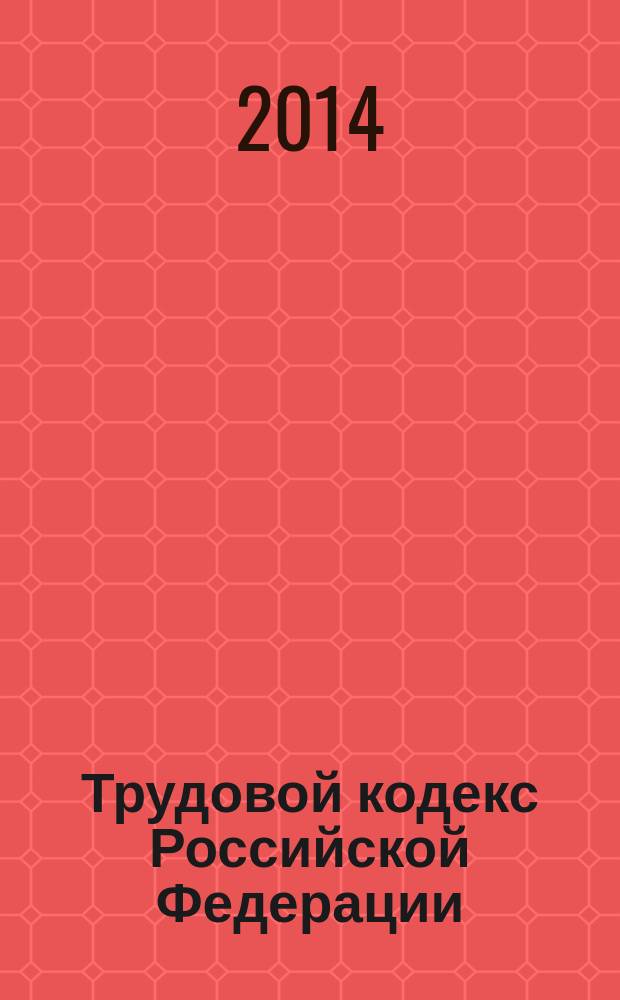 Трудовой кодекс Российской Федерации : ТК : текст с изменениями и дополнениями на 20 марта 2014 года : от 30 декабря 2001 года № 197-Ф3 : принят Государственной Думой 21 декабря 2001 года : одобрен Советом Федерации 26 декабря 2001 года : (в ред. Федеральных законов от 24.07.2002 № 97-Ф3 ... от 28.12.2013 № 421-Ф3)