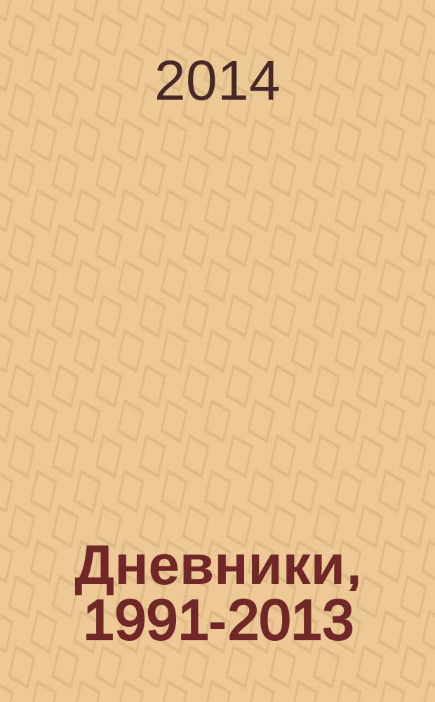Дневники, 1991-2013; Письма, 1985-2005; Литературные опыты, 1985-2006 / Андрей Евтушенко; Фонд "200 лет Николаю Гоголю"
