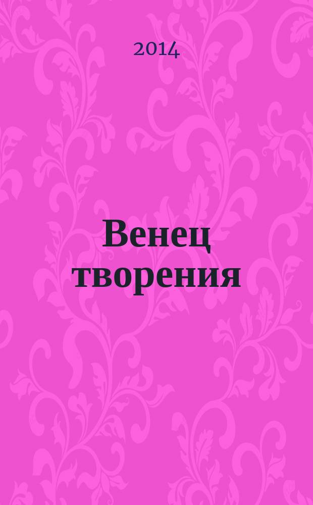 Венец творения : роман
