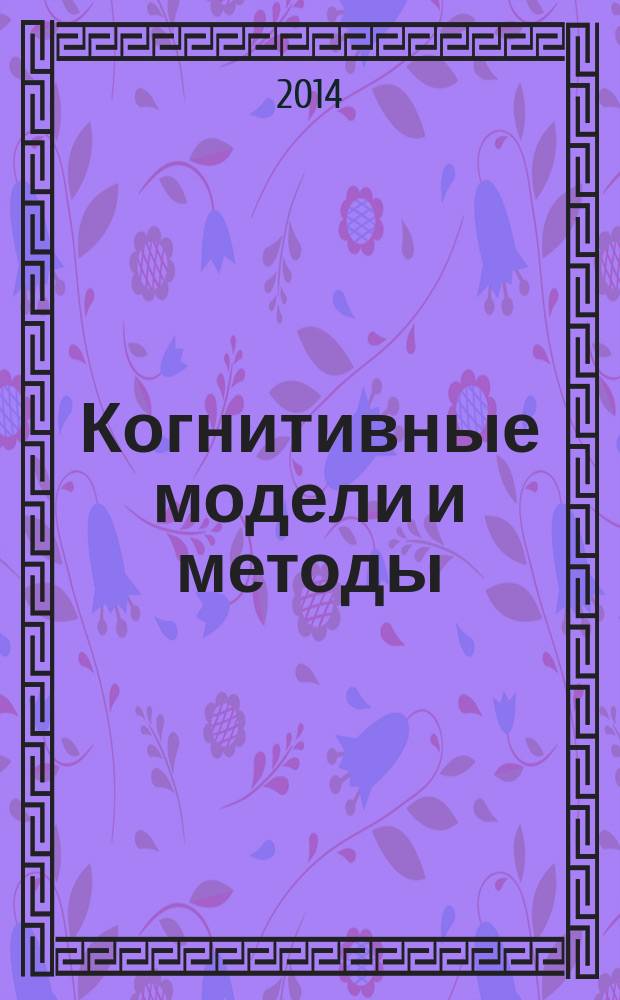 Когнитивные модели и методы : краткий словарь-справочник : учебное пособие по дисциплине "Геоинформационные системы" по направлению профессиональной подготовки высшего профессионального образования 230200 "Информационные системы"