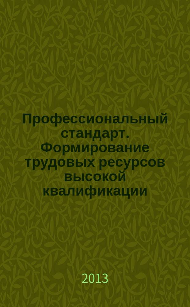 Профессиональный стандарт. Формирование трудовых ресурсов высокой квалификации : [сборник научно-методических материалов Образовательного форума в СВФУ "Education, forward!", Якутия, 24-30 июня 2013 года]. Вып. 2