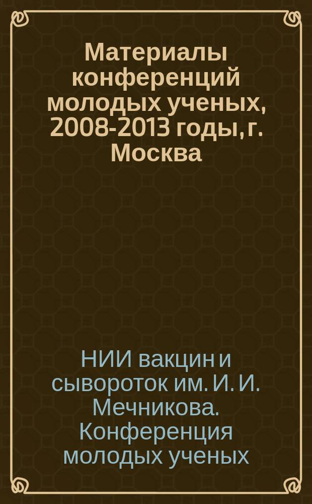 Материалы конференций молодых ученых, 2008-2013 годы, г. Москва