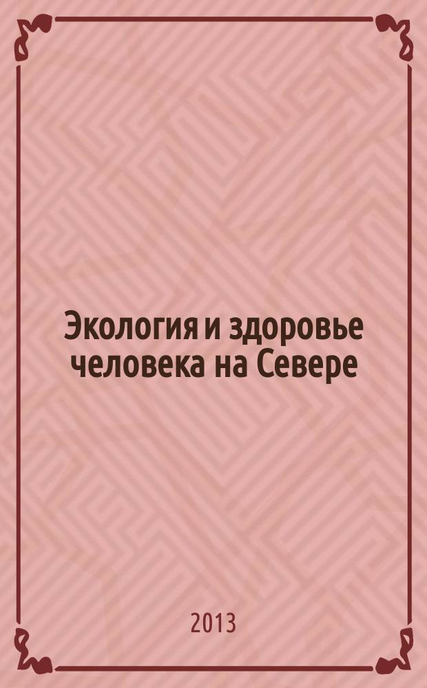 Экология и здоровье человека на Севере = Ecology & human health in The North : сборник материалов IV-го конгресса с международным участием, Россия, Якутск, 4-7 декабря 2013 г