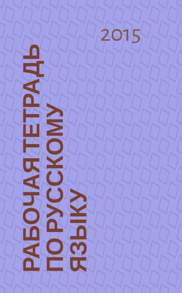 Рабочая тетрадь по русскому языку: 9 класс: к учебнику С.Г. Бархударова и др. "Русский язык. 9 класс" (М.: Просвещение)