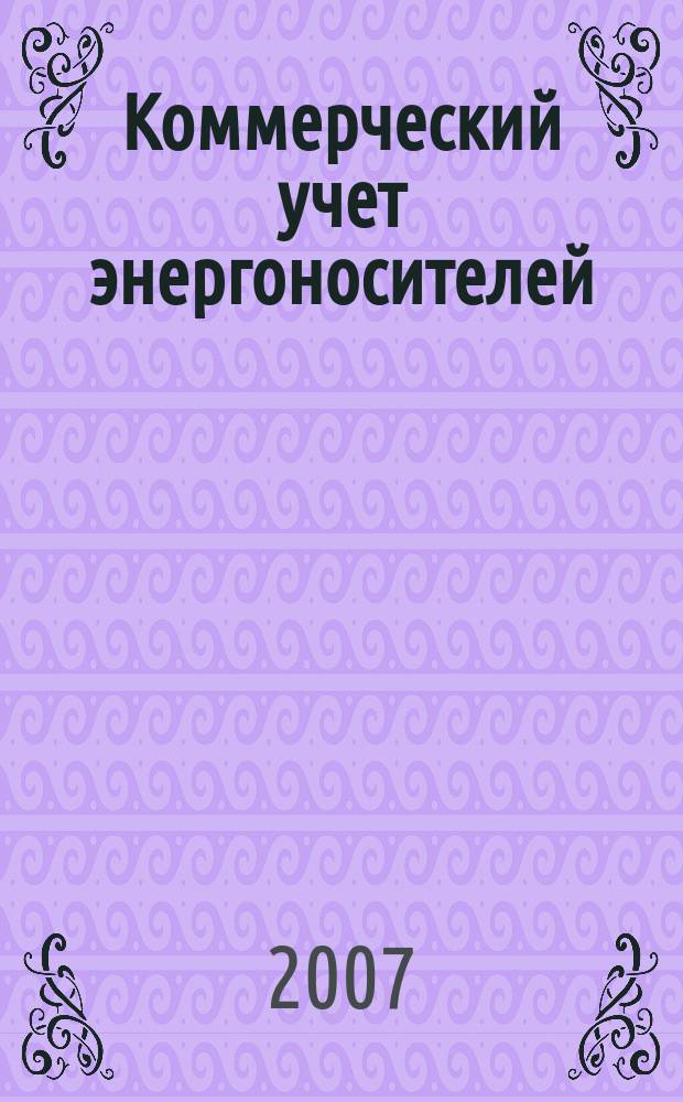 Коммерческий учет энергоносителей : материалы 25-й международной научно-практической конференции, 22-24 мая 2007 года